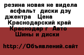резина новая не видела асфальт  диски дэу джентра › Цена ­ 12 000 - Краснодарский край, Краснодар г. Авто » Шины и диски   